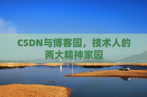 CSDN与博客园，技术人的两大精神家园